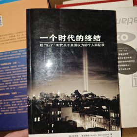 一个时代的终结：后“9•11”时代关于美国权力的个人回忆录