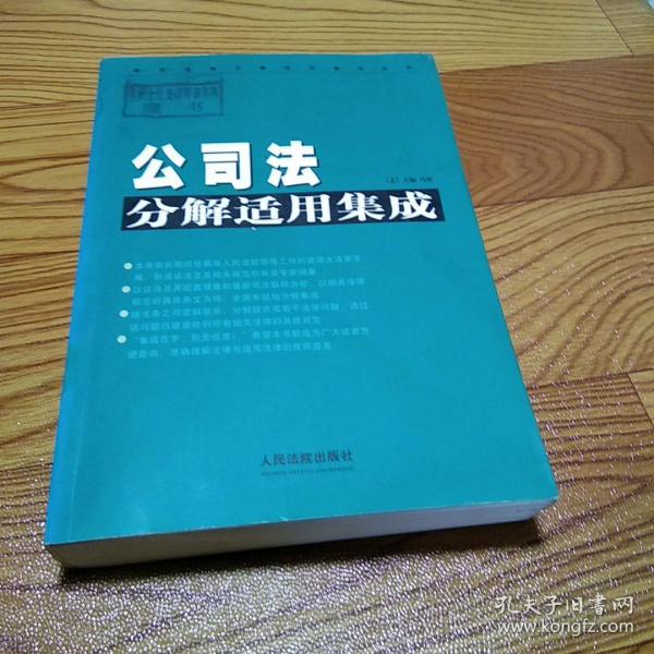 公司法分解适用集成（上册）