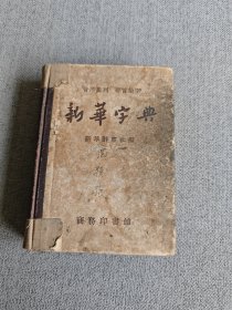 新华字典（1957年6月商务新一版 1957年6月北京第一次印刷）