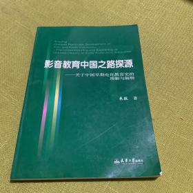 影音教育中国之路探源-关于中国早期电化教育史的理解与解释