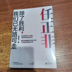 任正非：除了胜利，我们已无路可走