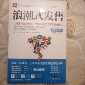 浪潮式发售：让你卖什么都秒杀并持续热卖的产品发售方程式