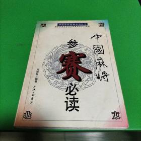 中国麻将竞赛系列丛书-中国麻将参赛必读