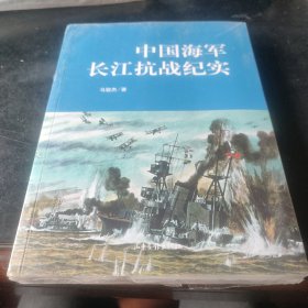 中国海军长江抗战纪实