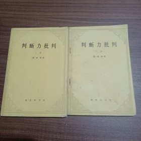 判断力批判上下册