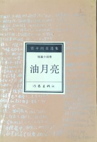 油月亮
