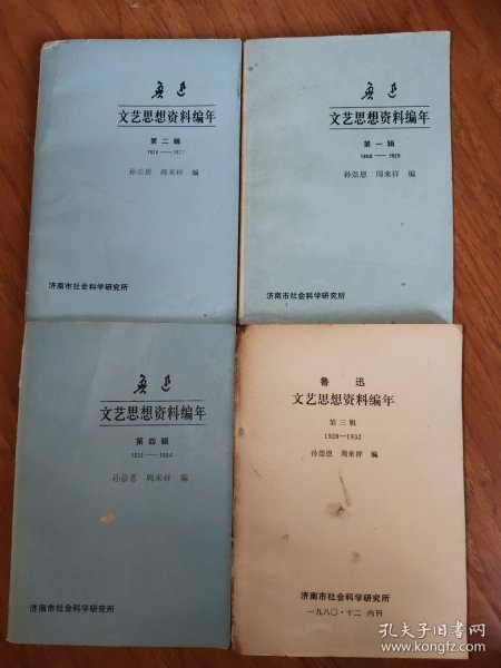 鲁迅文艺思想编年 【第1-4辑】