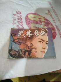 连环画 武林奇女