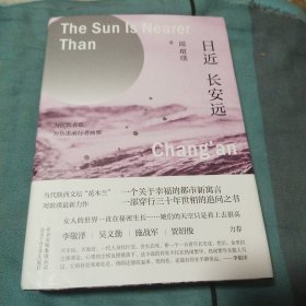 日近长安远(签名本)