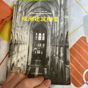 欧洲建筑纲要