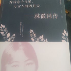 一身诗意千寻瀑，万古人间四月天-林微因传