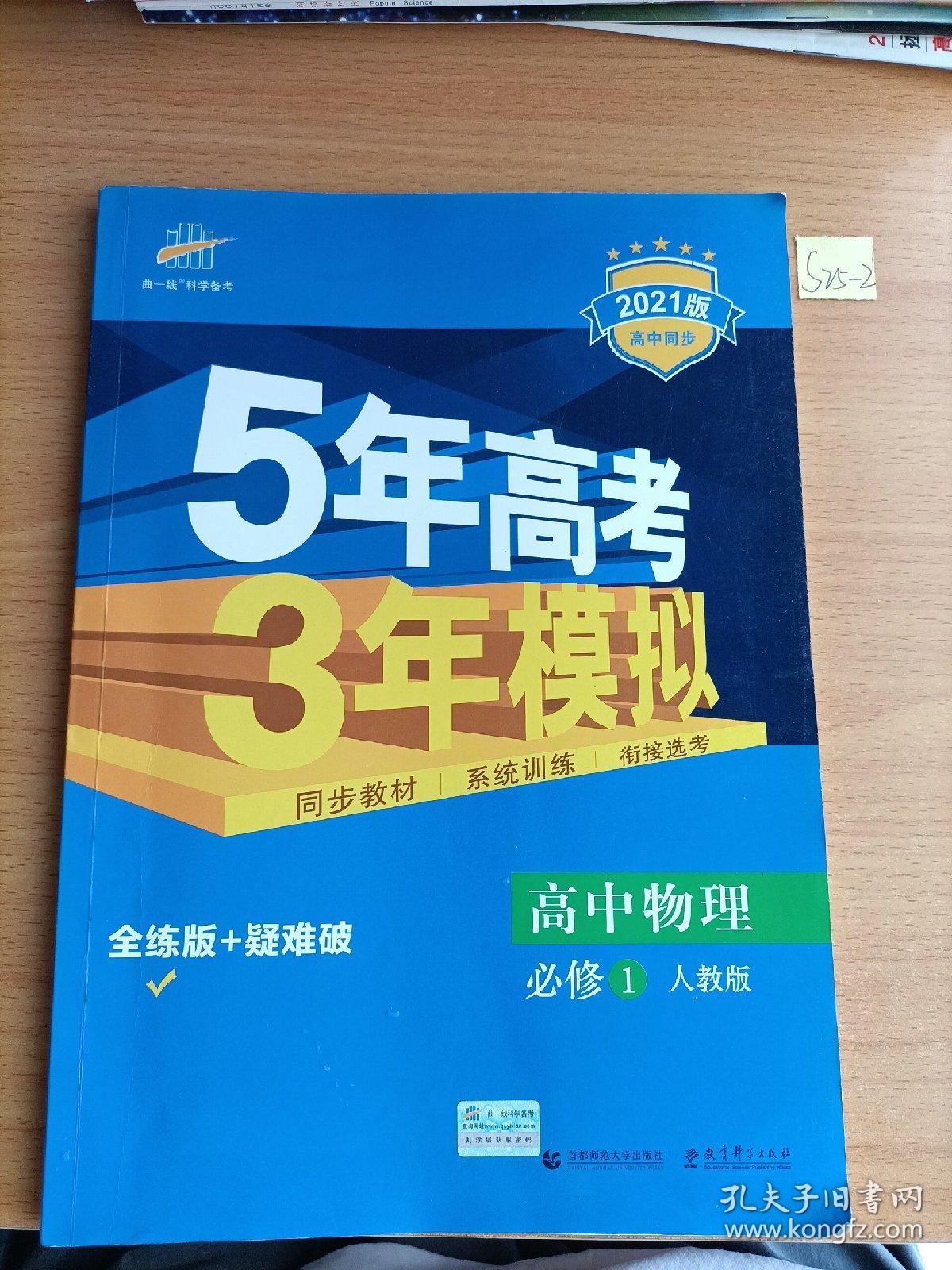 曲一线科学备考·5年高考3年模拟：高中物理（必修1 RJ 高中同步 新课标）.