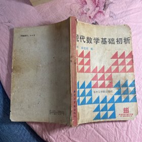 现代数学基础初析