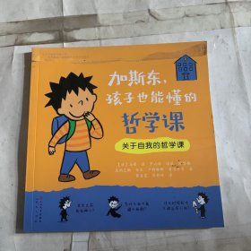 加斯东，孩子也能懂的哲学课（关于自我的哲学课）书皮有压痕轻微掉色如图 随机发货