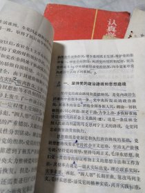 认真学习中国共产党章程、介绍和答问——学习《关于建国以来党的若干历史问题的决议》，《关于党内政治生活的若干准则》，中国共产党中央委员会主席华国锋同志在第二次全国农业学大寨会议上的讲话、共六本合售