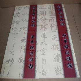 唐楷技法详解 : 褚遂良《阴符经》释+草书技法详解；孙过庭《书谱》释+隶书技法详解；《史晨碑》释+行书技法详解: 赵孟頫《吴兴赋》释（4册合售）