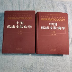 中国临床皮肤病学（上下册）中国权威畅销的皮肤病性病专著 (一版一印) 精装 彩图 正版