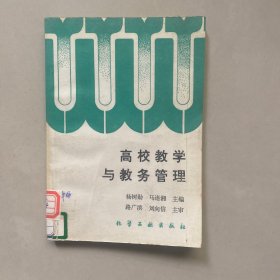 高校教学与教务管理