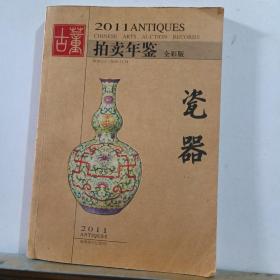 2011年古董拍卖年鉴：瓷器
