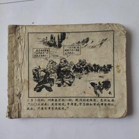 （五六十年代老版连环画之655）《林海雪原 二 三路进兵》，残本，品如图。