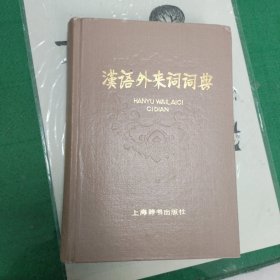 汉语外来词词典（1984年一版一印精装）（E里）