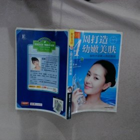 图说生活·4周打造幼嫩美肤：拥有光彩照人的好肌肤（畅销升级版）