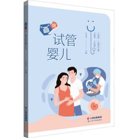 "画"说试管婴儿