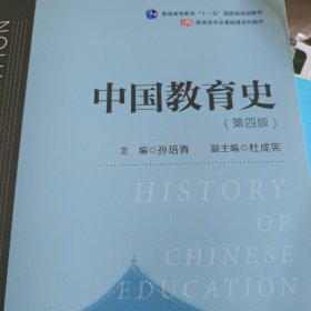 中国教育史（第四版）（教育类专业考研经典师范专业教材）（内页干净）