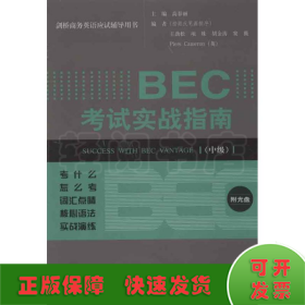 剑桥商务英语应试辅导用书：BEC考试实战指南（中级）