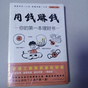 用钱赚钱：你的第一本理财书