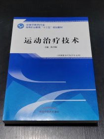 运动治疗技术·全国中医药行业高等职业教育“十三五”规划教材