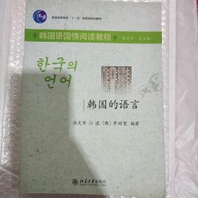 普通高等教育“十一五”国家级规划教材（韩国语国情阅读教程）：韩国的语言