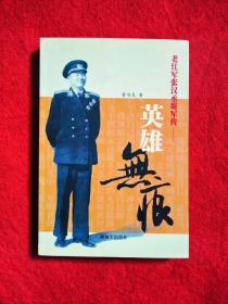 英雄無痕 張漢丞將軍傳(將軍簽印)