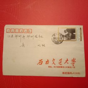 1998年贴有1枚面值50分《中国社会主义改革开放和现代化建设的总设计师邓小平同志逝世一周年》纪念邮票的《西南交通大学》实寄封（其“西南交通大学”校名由伟大领袖毛主席题写，特别值得收藏）