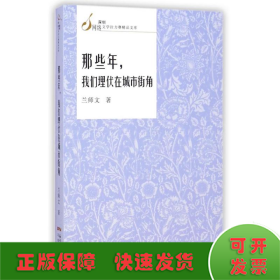 那些年我们埋伏在城市街角/深圳网络文学拉力赛精品文库