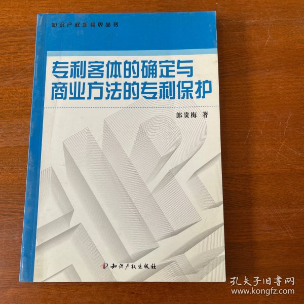 专利客体的确定与商业方法的专利保护