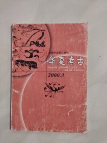 华夏考古 2000 3