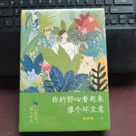 【全新塑封】你的好心看起来像个坏主意（精装）