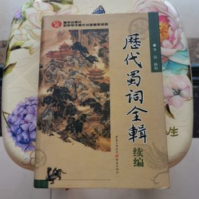 历代蜀词全辑续编 精装