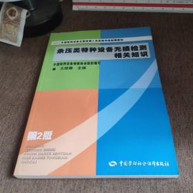 NDT全国特种设备无损检测人员资格考核统编教材：承压类特种设备无损检测相关知识（第2版）