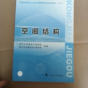空间结构