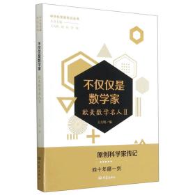 不仅仅是数学家——欧美数学名人二/中外科学家传记丛书