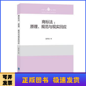 商标法：原理、规则与现实回应