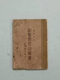 民国   测量实习指导书     1932年10月  再版   该书封底后配，书扉页有一页毛笔书写赠言，可读、可欣赏，且有纪念意义。