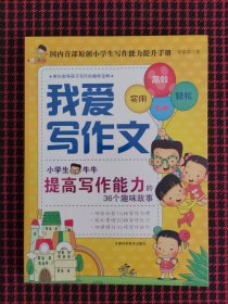 （全新正版现货）我爱写作文：小学生牛牛提高写作能力的36个趣味故事