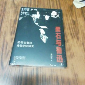 柔石与鲁迅：柔石在鲁迅身边的900天（未开封）
