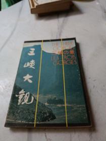 三峡大观