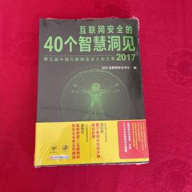 互联网安全的40个智慧洞见2017