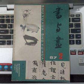 书与画1987年2