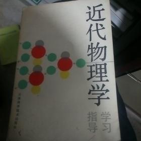 近代物理学 学习指导